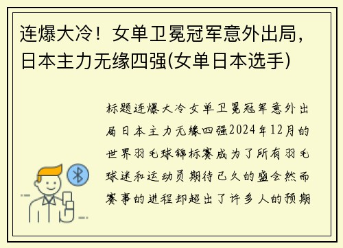 连爆大冷！女单卫冕冠军意外出局，日本主力无缘四强(女单日本选手)