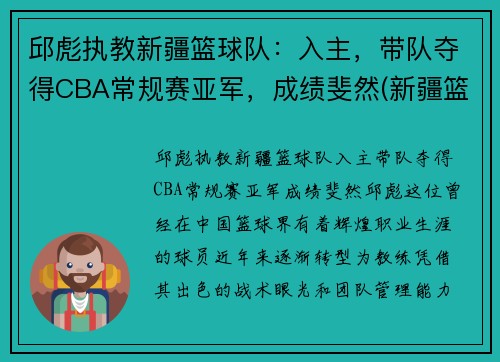 邱彪执教新疆篮球队：入主，带队夺得CBA常规赛亚军，成绩斐然(新疆篮球第一人)