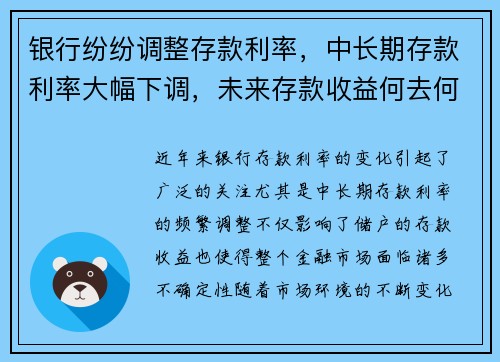 银行纷纷调整存款利率，中长期存款利率大幅下调，未来存款收益何去何从？