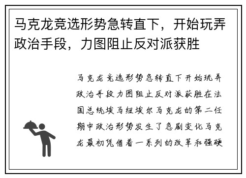 马克龙竞选形势急转直下，开始玩弄政治手段，力图阻止反对派获胜