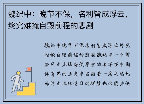 魏纪中：晚节不保，名利皆成浮云，终究难掩自毁前程的悲剧