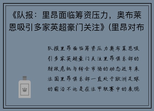 《队报：里昂面临筹资压力，奥布莱恩吸引多家英超豪门关注》(里昂对布雷斯)