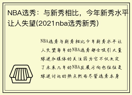 NBA选秀：与新秀相比，今年新秀水平让人失望(2021nba选秀新秀)