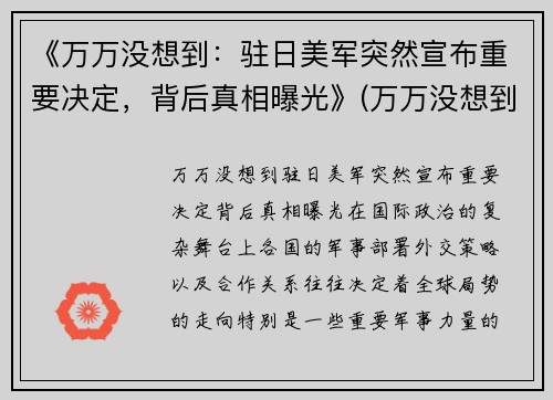 《万万没想到：驻日美军突然宣布重要决定，背后真相曝光》(万万没想到日和)