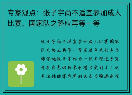 专家观点：张子宇尚不适宜参加成人比赛，国家队之路应再等一等