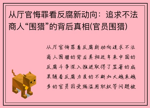 从厅官悔罪看反腐新动向：追求不法商人“围猎”的背后真相(官员围猎)