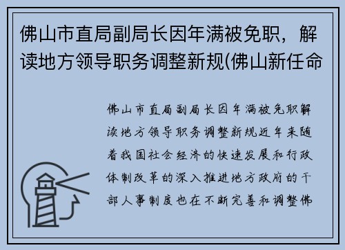 佛山市直局副局长因年满被免职，解读地方领导职务调整新规(佛山新任命一批局长)