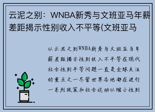 云泥之别：WNBA新秀与文班亚马年薪差距揭示性别收入不平等(文班亚马 虎扑)