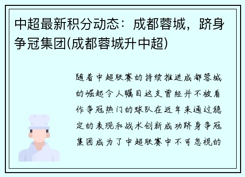 中超最新积分动态：成都蓉城，跻身争冠集团(成都蓉城升中超)