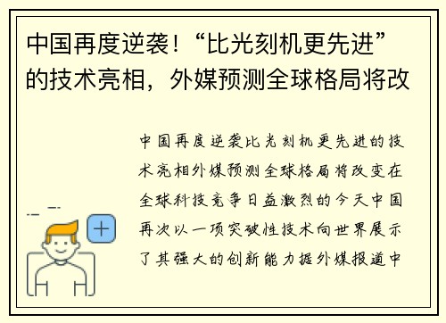 中国再度逆袭！“比光刻机更先进”的技术亮相，外媒预测全球格局将改变