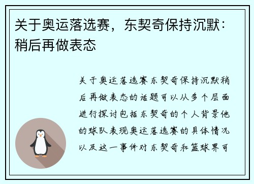 关于奥运落选赛，东契奇保持沉默：稍后再做表态