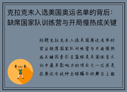 克拉克未入选美国奥运名单的背后：缺席国家队训练营与开局慢热成关键因素