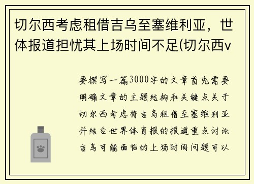 切尔西考虑租借吉乌至塞维利亚，世体报道担忧其上场时间不足(切尔西vs塞维利亚历史战绩)