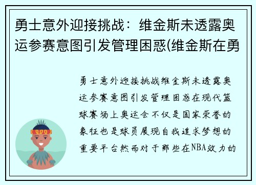 勇士意外迎接挑战：维金斯未透露奥运参赛意图引发管理困惑(维金斯在勇士打的怎么样)