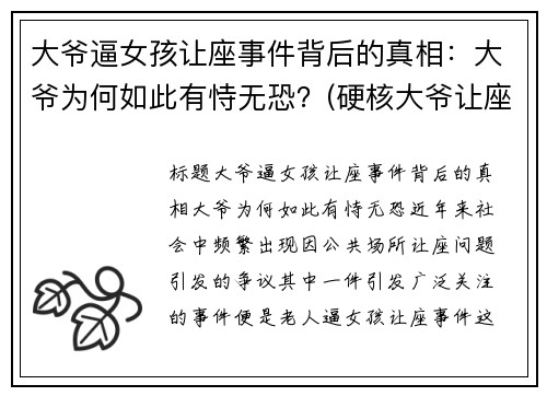 大爷逼女孩让座事件背后的真相：大爷为何如此有恃无恐？(硬核大爷让座的看法)