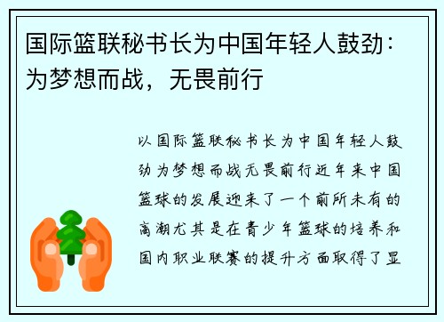 国际篮联秘书长为中国年轻人鼓劲：为梦想而战，无畏前行