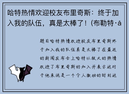 哈特热情欢迎校友布里奇斯：终于加入我的队伍，真是太棒了！(布勒特·哈特)