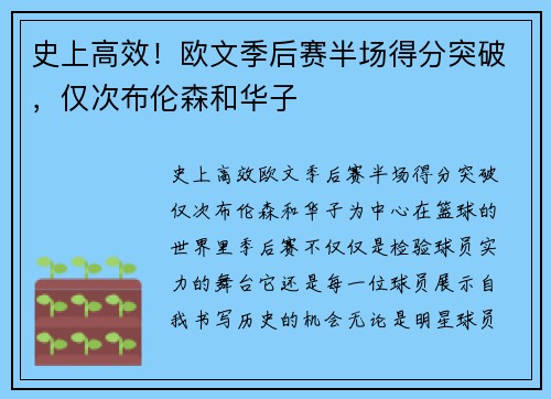 史上高效！欧文季后赛半场得分突破，仅次布伦森和华子