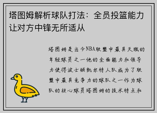 塔图姆解析球队打法：全员投篮能力让对方中锋无所适从