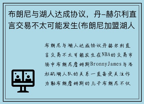 布朗尼与湖人达成协议，丹-赫尔利直言交易不太可能发生(布朗尼加盟湖人)