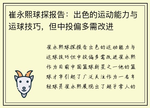 崔永熙球探报告：出色的运动能力与运球技巧，但中投偏多需改进