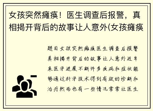 女孩突然瘫痪！医生调查后报警，真相揭开背后的故事让人意外(女孩瘫痪在床)