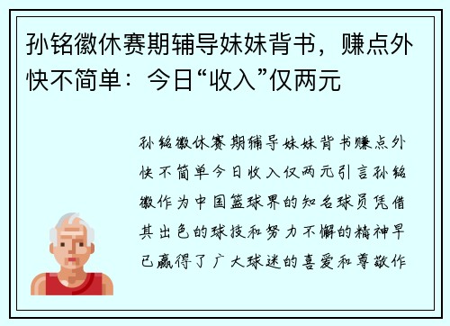 孙铭徽休赛期辅导妹妹背书，赚点外快不简单：今日“收入”仅两元