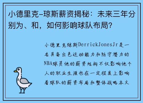 小德里克-琼斯薪资揭秘：未来三年分别为、和，如何影响球队布局？