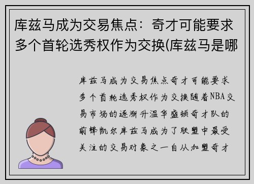 库兹马成为交易焦点：奇才可能要求多个首轮选秀权作为交换(库兹马是哪一届新秀)