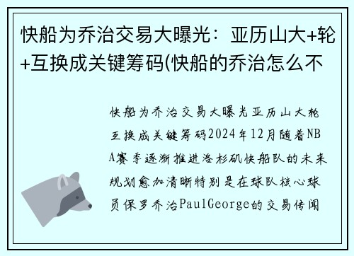 快船为乔治交易大曝光：亚历山大+轮+互换成关键筹码(快船的乔治怎么不上场)