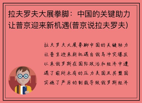 拉夫罗夫大展拳脚：中国的关键助力让普京迎来新机遇(普京说拉夫罗夫)