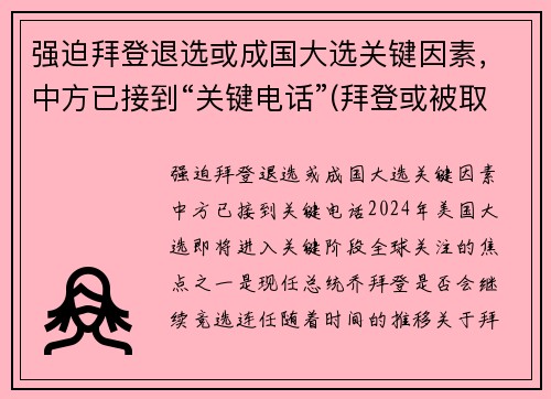 强迫拜登退选或成国大选关键因素，中方已接到“关键电话”(拜登或被取消竞选资格)
