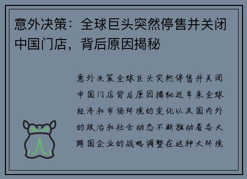 意外决策：全球巨头突然停售并关闭中国门店，背后原因揭秘