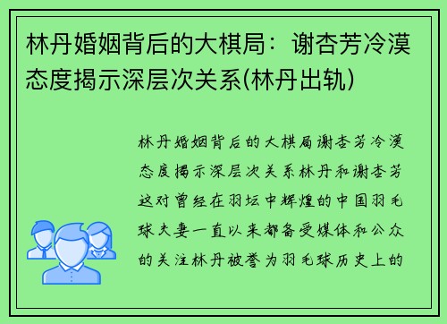 林丹婚姻背后的大棋局：谢杏芳冷漠态度揭示深层次关系(林丹出轨)