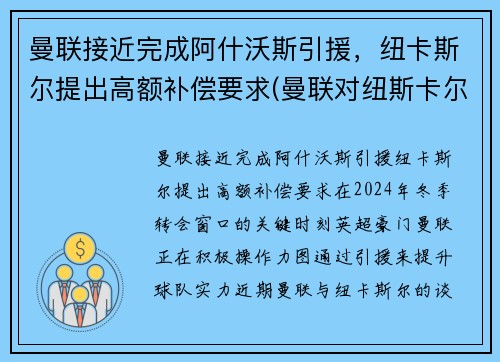 曼联接近完成阿什沃斯引援，纽卡斯尔提出高额补偿要求(曼联对纽斯卡尔)