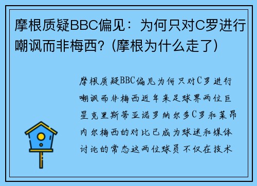 摩根质疑BBC偏见：为何只对C罗进行嘲讽而非梅西？(摩根为什么走了)