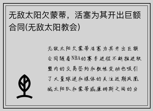 无敌太阳欠蒙蒂，活塞为其开出巨额合同(无敌太阳教会)