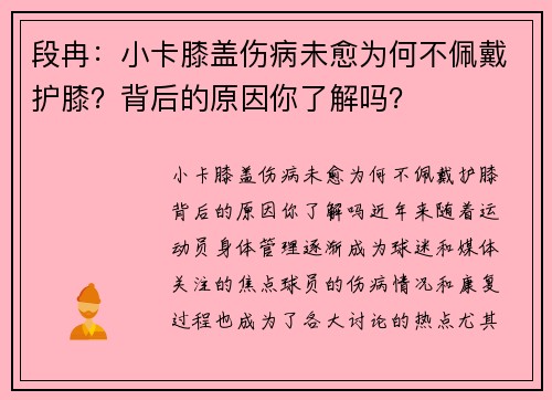 段冉：小卡膝盖伤病未愈为何不佩戴护膝？背后的原因你了解吗？
