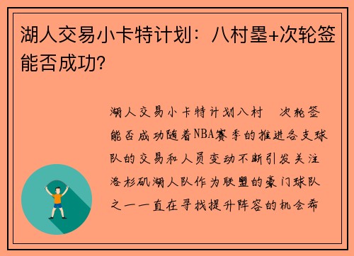 湖人交易小卡特计划：八村塁+次轮签能否成功？