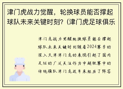 津门虎战力觉醒，轮换球员能否撑起球队未来关键时刻？(津门虎足球俱乐部最新球员)