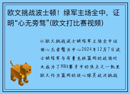 欧文挑战波士顿！绿军主场全中，证明“心无旁骛”(欧文打比赛视频)