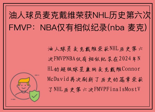 油人球员麦克戴维荣获NHL历史第六次FMVP：NBA仅有相似纪录(nba 麦克)