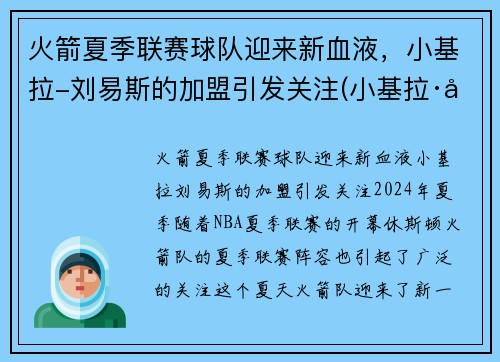 火箭夏季联赛球队迎来新血液，小基拉-刘易斯的加盟引发关注(小基拉·刘易斯)