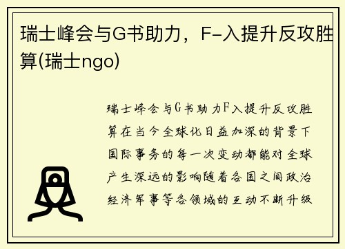 瑞士峰会与G书助力，F-入提升反攻胜算(瑞士ngo)