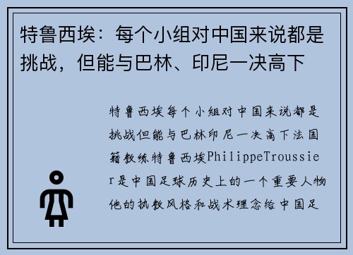 特鲁西埃：每个小组对中国来说都是挑战，但能与巴林、印尼一决高下