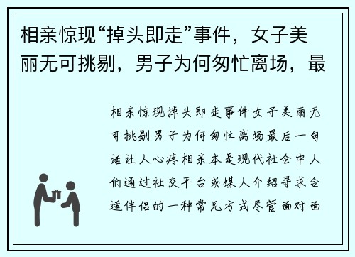 相亲惊现“掉头即走”事件，女子美丽无可挑剔，男子为何匆忙离场，最后一句话让人心疼