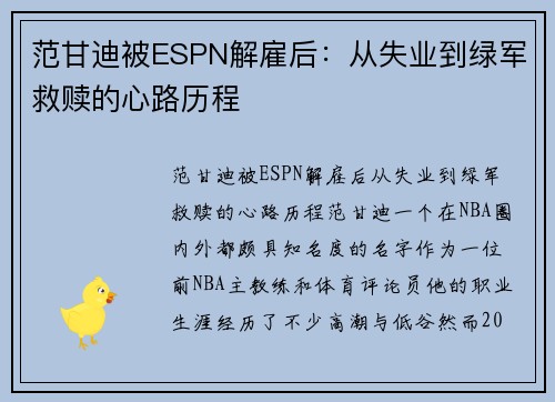 范甘迪被ESPN解雇后：从失业到绿军救赎的心路历程