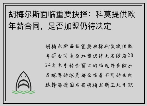 胡梅尔斯面临重要抉择：科莫提供欧年薪合同，是否加盟仍待决定
