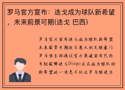 罗马官方宣布：迭戈成为球队新希望，未来前景可期(迭戈 巴西)