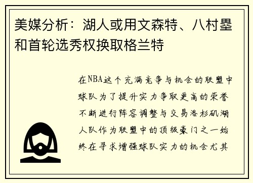 美媒分析：湖人或用文森特、八村塁和首轮选秀权换取格兰特